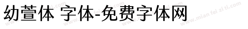 幼萱体 字体字体转换